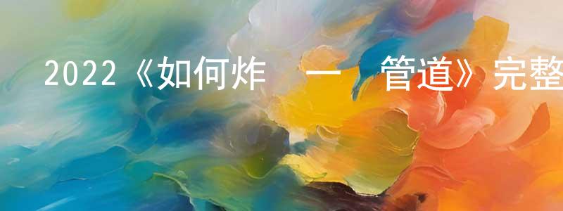 曾曉丹發布2022《如何炸毀一條管道》完整版電影/在線觀看/百度云-美劇天堂